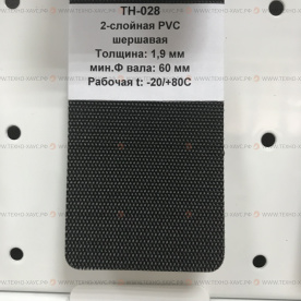 Лента конвейерная ПВХ 2-слойная , толщина 1,9 мм, T -20/+80 C