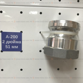 Камлок из нержавеющей стали A-200 (2 дюйма, 51 мм)