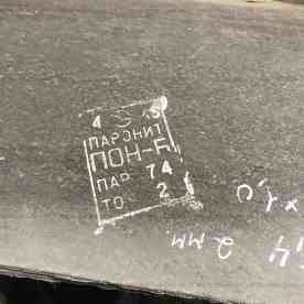 Паронит ПОН-Б