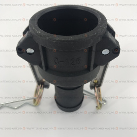 Камлок полипропиленовый C-125 (1 1/4 дюйма, 32 мм)