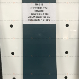 Лента конвейерная ПВХ 3-слойная гладкая, толщина 3,9 мм, T -15/+80 C