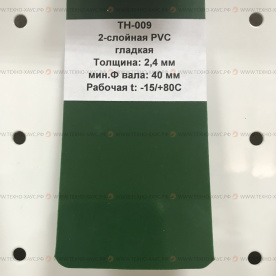 Лента конвейерная ПВХ 2-слойная гладкая, толщина 2,4 мм, T -15/+80 C, зеленая