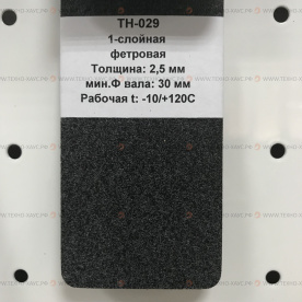 Лента конвейерная фетровая 1-слойная, толщина 2,5 мм, T -10/+120 C