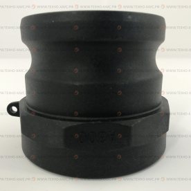 Камлок полипропиленовый A-300 (3 дюйма, 76 мм)