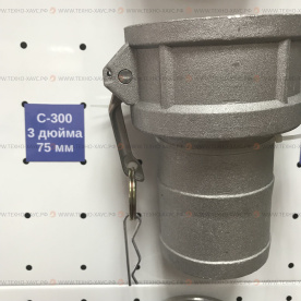 Камлок из нержавеющей стали C-300 (3 дюйма, 76 мм)